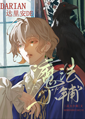 達裡安的魔法小鋪