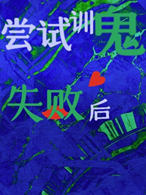 嘗試訓鬼失敗後