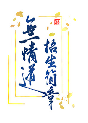 無情道招生簡章