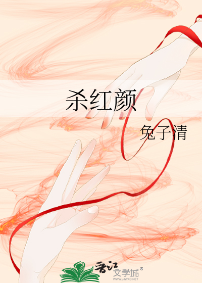 殺紅顔