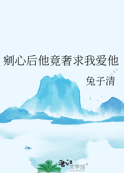 剜心後他竟奢求我愛他