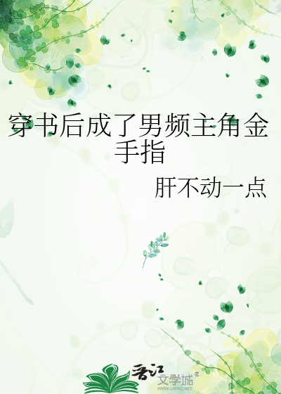 穿書後成了男頻主角金手指