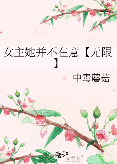 女主她并不在意【無限】
