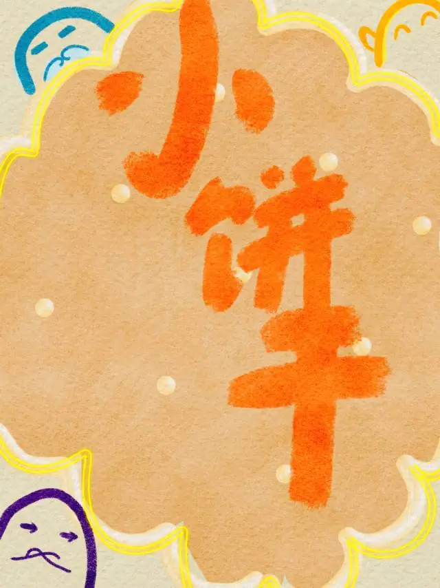 一些小餅幹攻寶