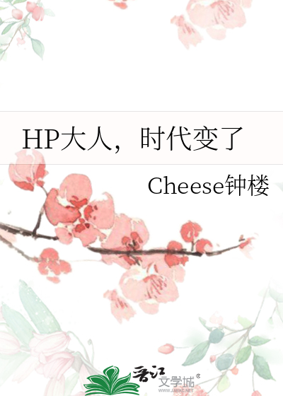HP大人，時代變了