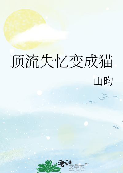 頂流失憶變成貓