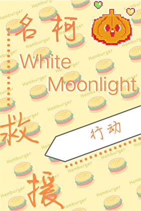 名柯白月光救援行動