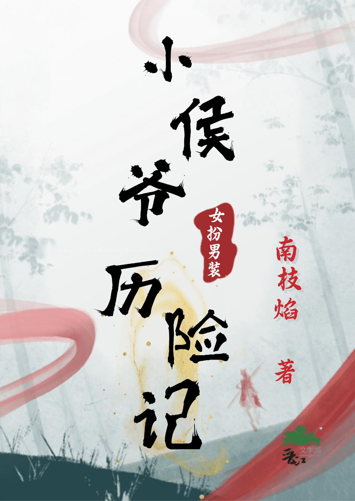小侯爺女扮男裝曆險記