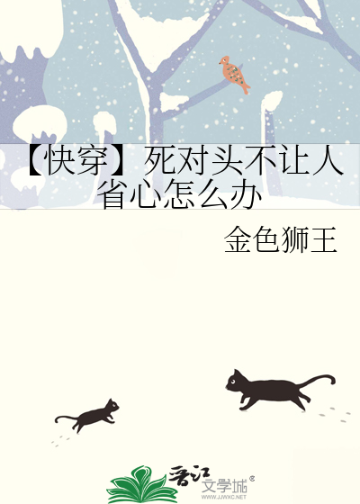 【快穿】死對頭不讓人省心怎麼辦