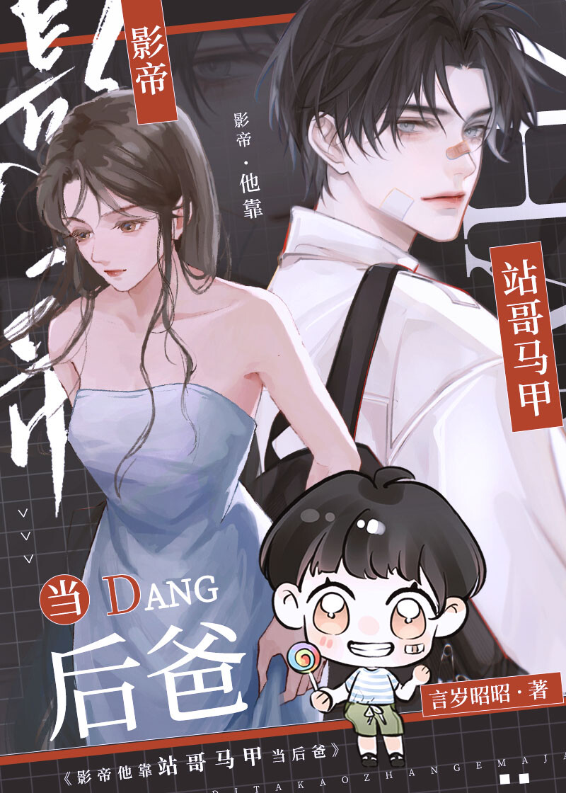 影帝他靠站哥馬甲當後爸