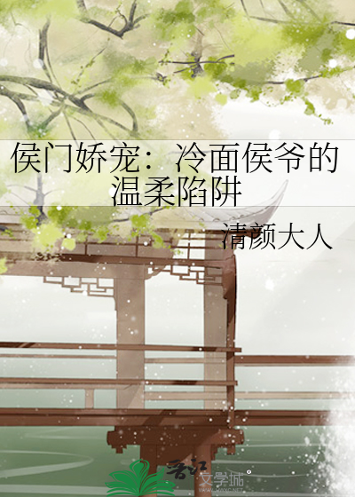 侯門嬌寵：冷面侯爺的溫柔陷阱