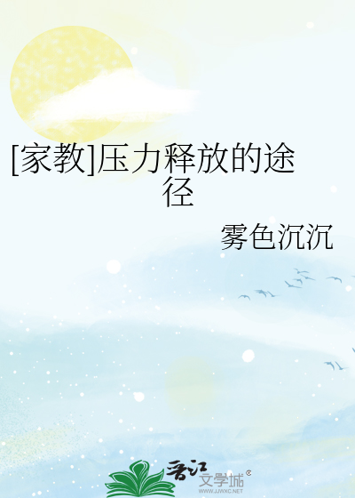 [家教]壓力釋放的途徑
