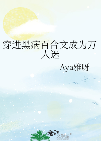穿進黑病百合文成為萬人迷