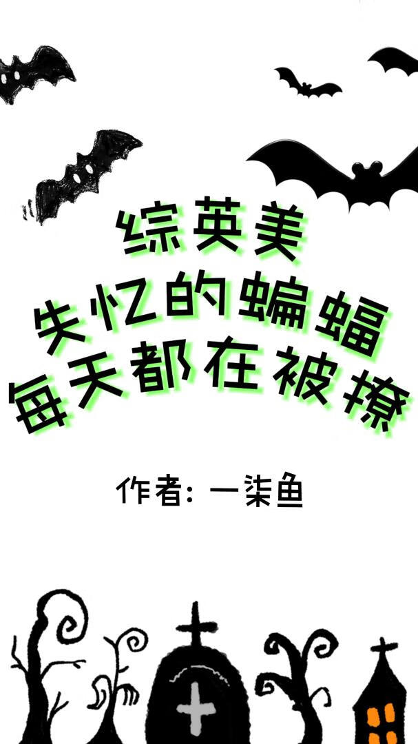 綜英美：失憶的蝙蝠每天都在被撩