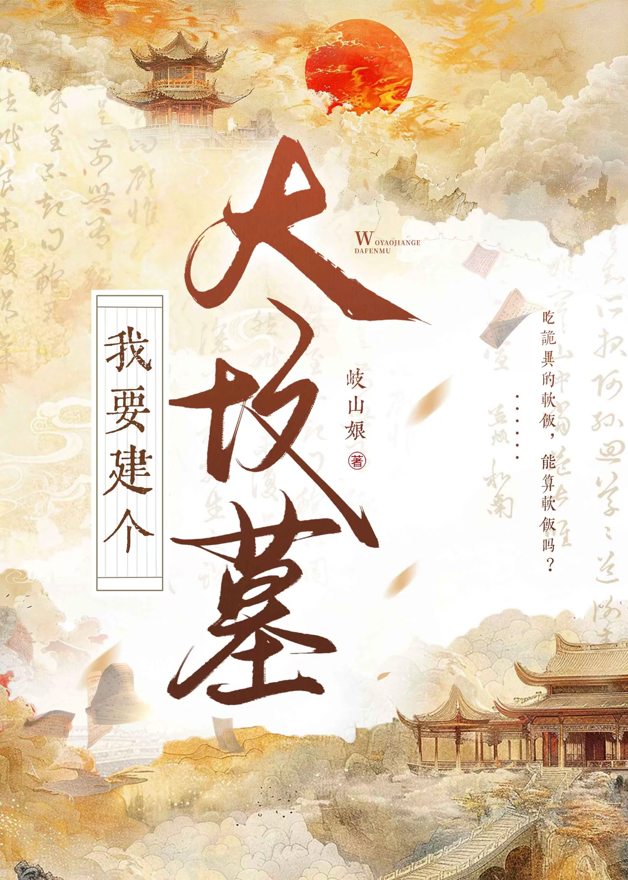 我要建個大墳墓！！