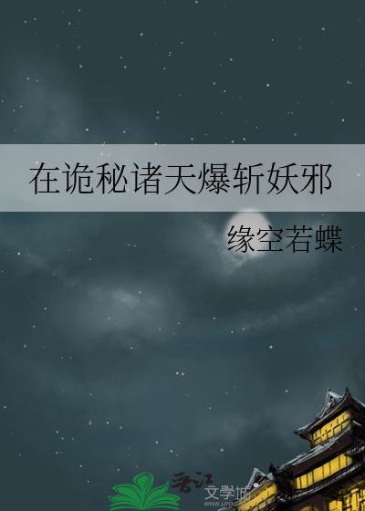 在詭秘諸天爆斬妖邪