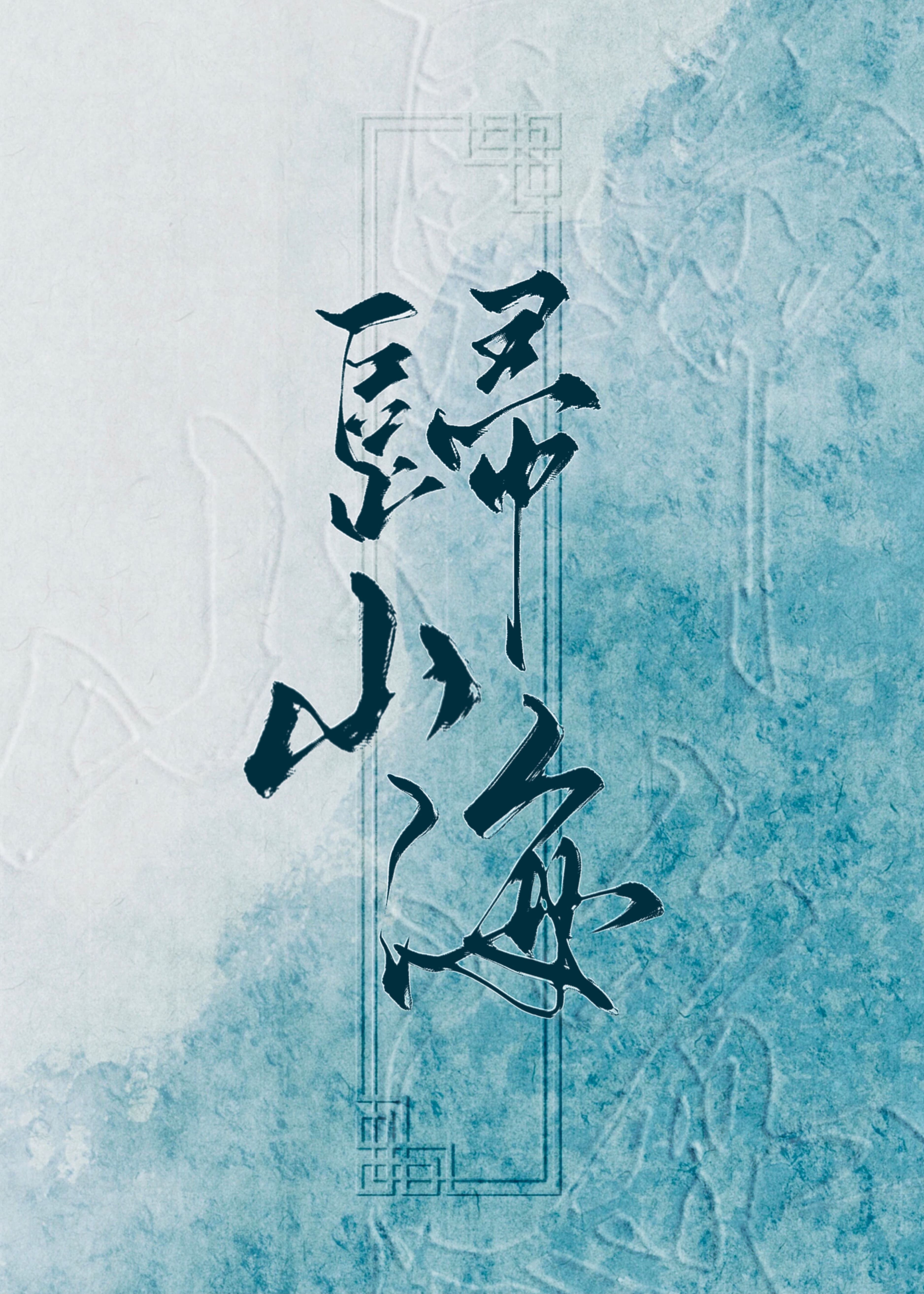歸山海