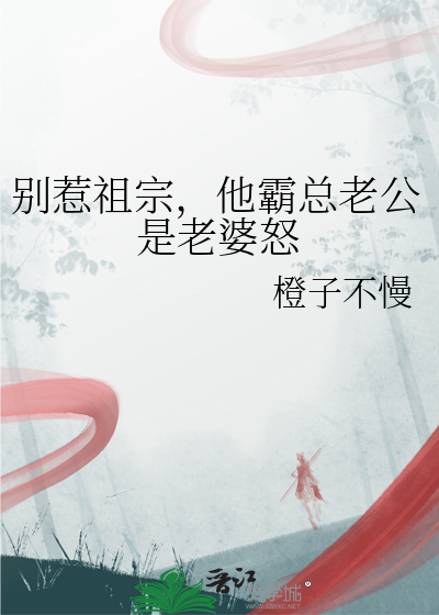 别惹祖宗，他霸總老公是老婆怒