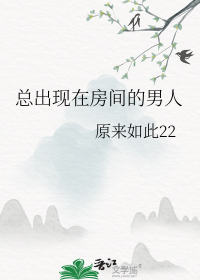 總出現在房間的男人