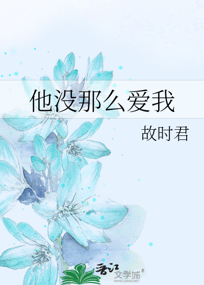 他沒那麼愛我