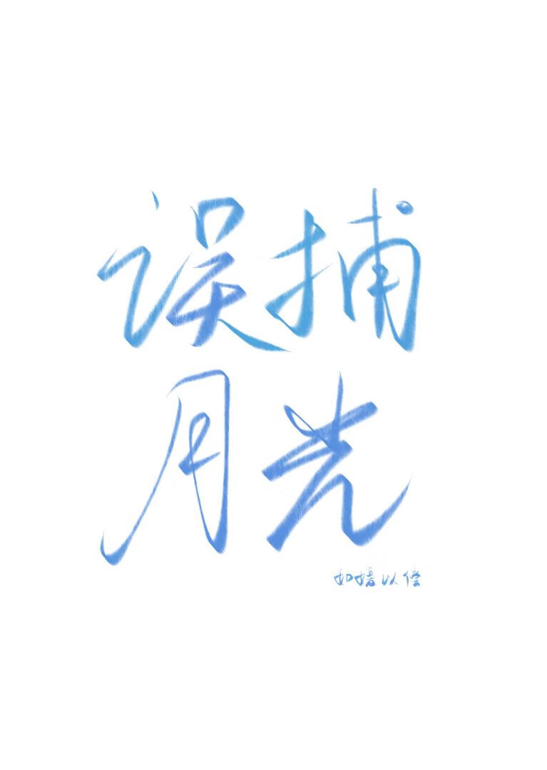 誤捕月光