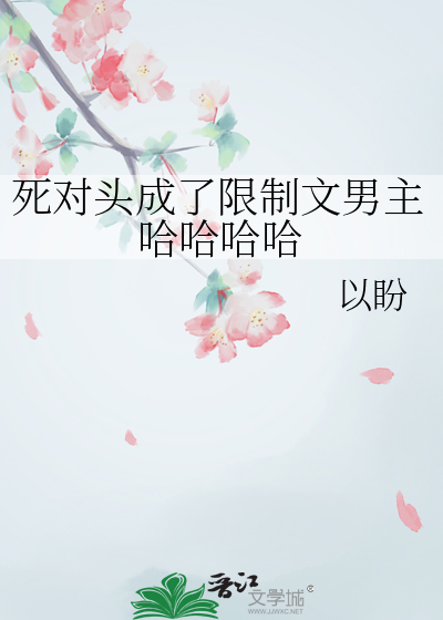 死對頭成了限制文男主哈哈哈哈