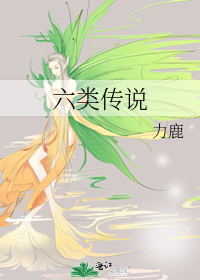六類傳說