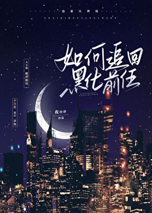 渣了前任後她黑化了