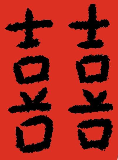 婚書
