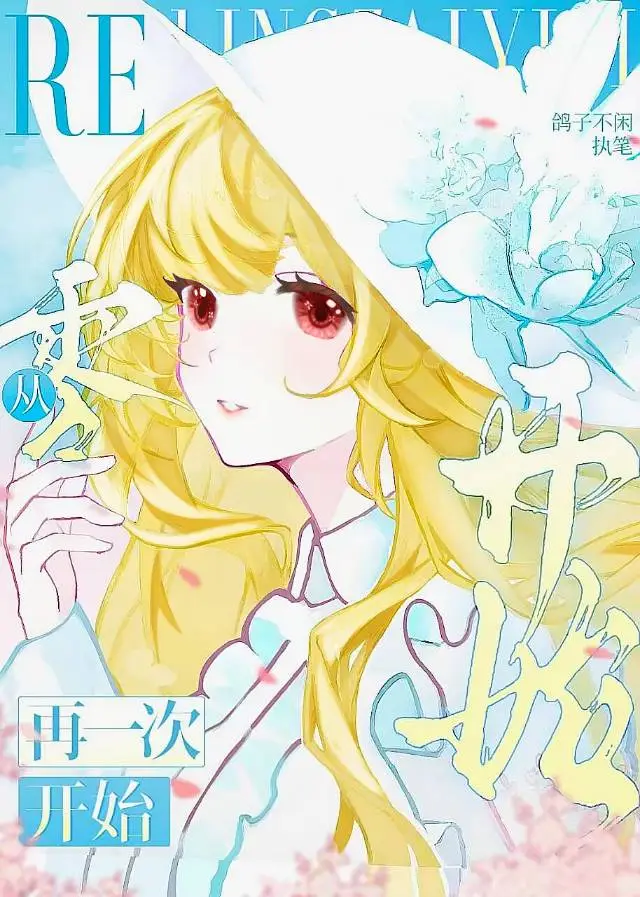 Re：從零再一次開始
