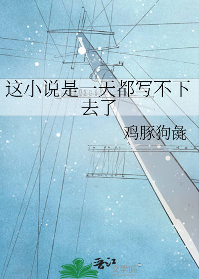 這小說是一天都寫不下去了