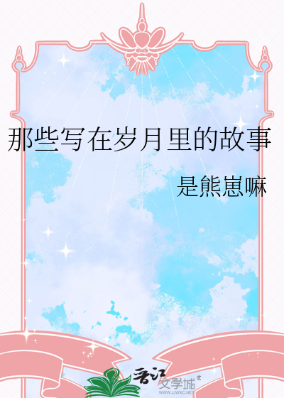 那些寫在歲月裡的故事