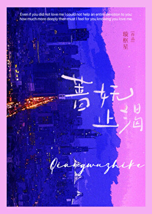 薔妩止渴