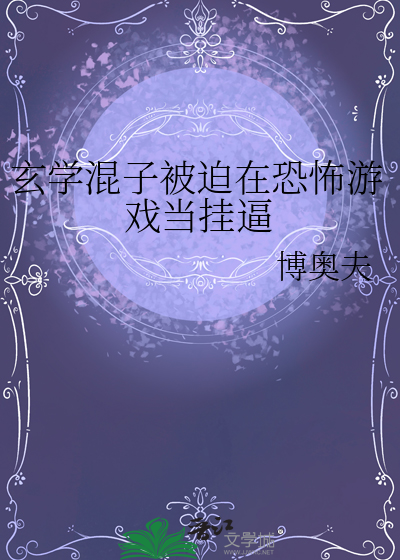 玄學混子被迫在恐怖遊戲當挂逼