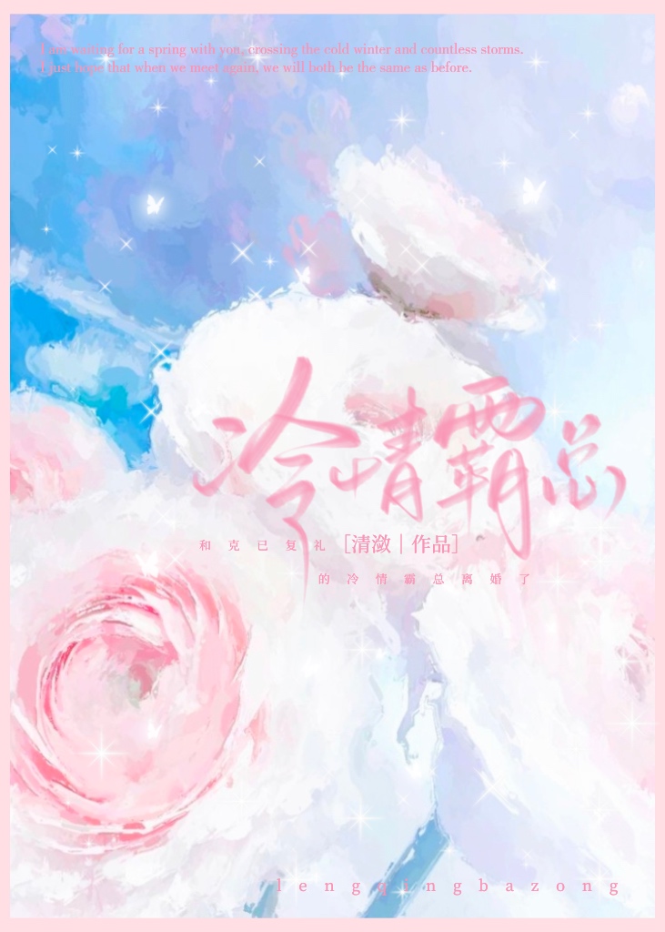 和克己複禮的冷情霸總離婚了