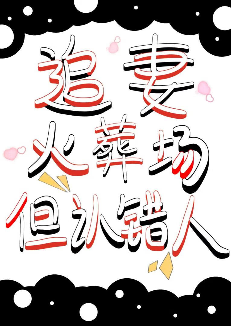 追妻火葬場，但認錯人
