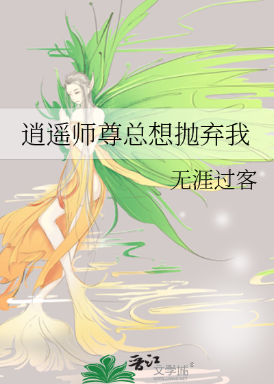 逍遙師尊總想抛棄我