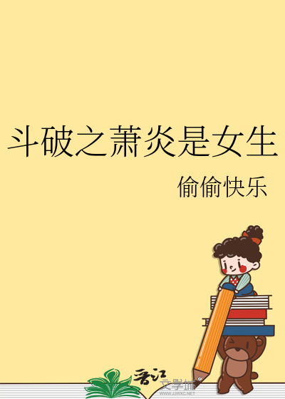 鬥破之蕭炎是女生