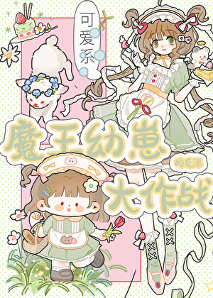 幼崽想當大魔王有什麼錯！
