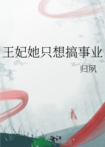 王妃她隻想搞事業