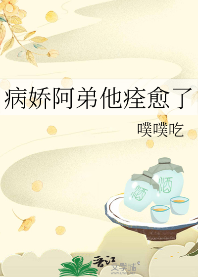 病嬌阿弟他痊愈了
