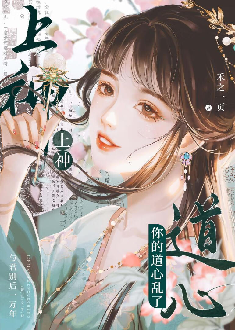 上神，你的道心亂了