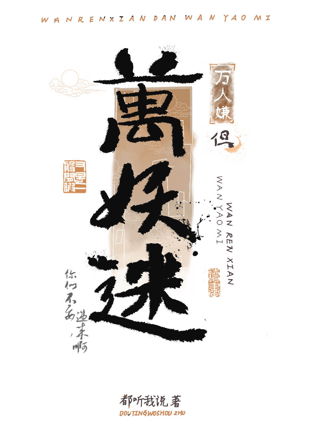 萬妖迷又被跪舔了！