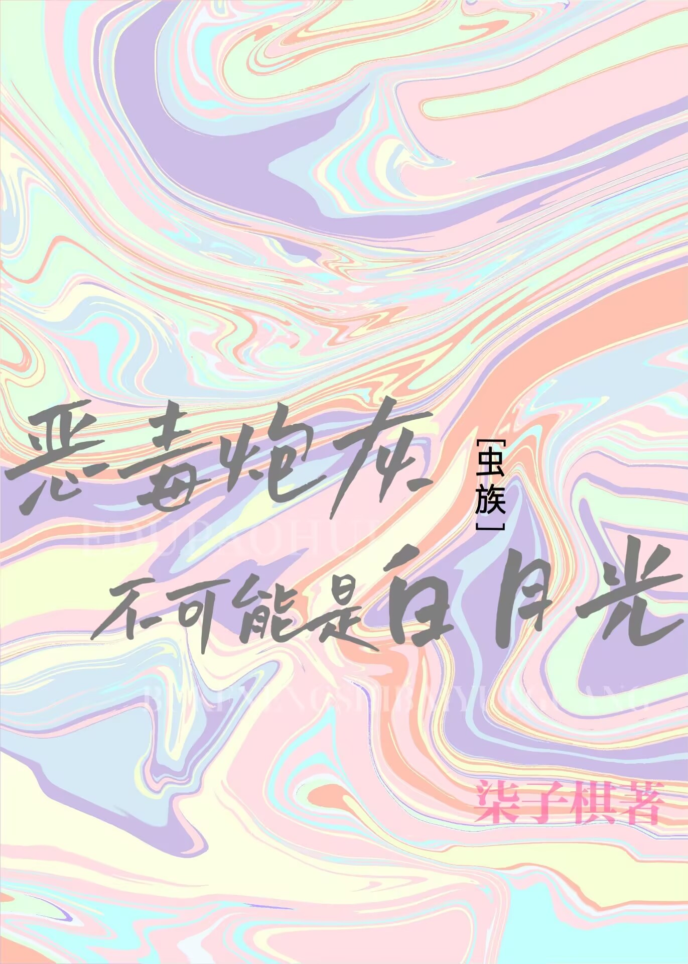 病弱雄蟲不可能是白月光