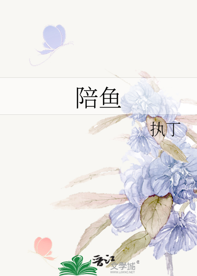 陪魚