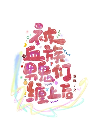 被陰濕男鬼們纏上後