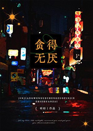 貪得無厭