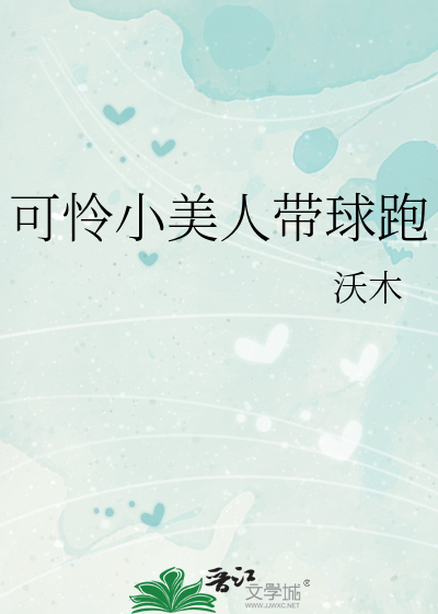 可憐小美人帶球跑
