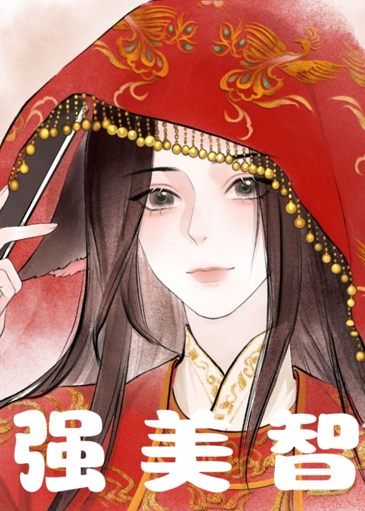 很強很美很高智[群像]