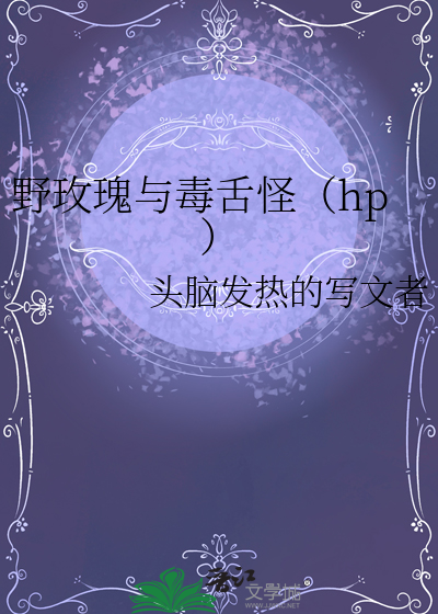 野玫瑰與毒舌怪（hp）